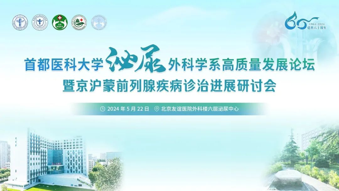 “首都醫(yī)科大學(xué)泌尿外科學(xué)系暨京滬蒙前列腺疾病診治進展研討會”在線下和線上圓滿舉行